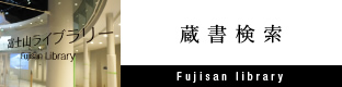 富士山蔵書検索 Fujisan Library