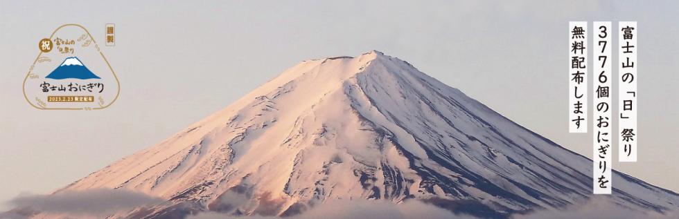 富士山の日祭り_01