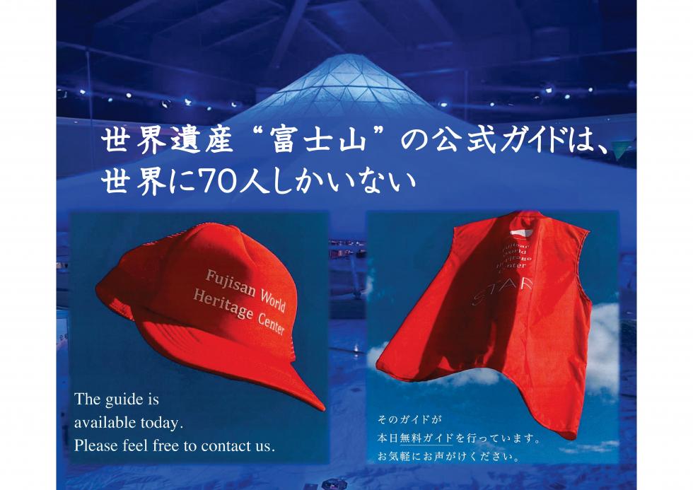 富士山世界遺産ガイド会-富士山世界遺産センター
