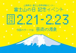 2026 富士山の日記念イベント